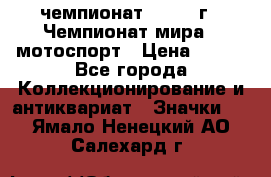 11.1) чемпионат : 1969 г - Чемпионат мира - мотоспорт › Цена ­ 290 - Все города Коллекционирование и антиквариат » Значки   . Ямало-Ненецкий АО,Салехард г.